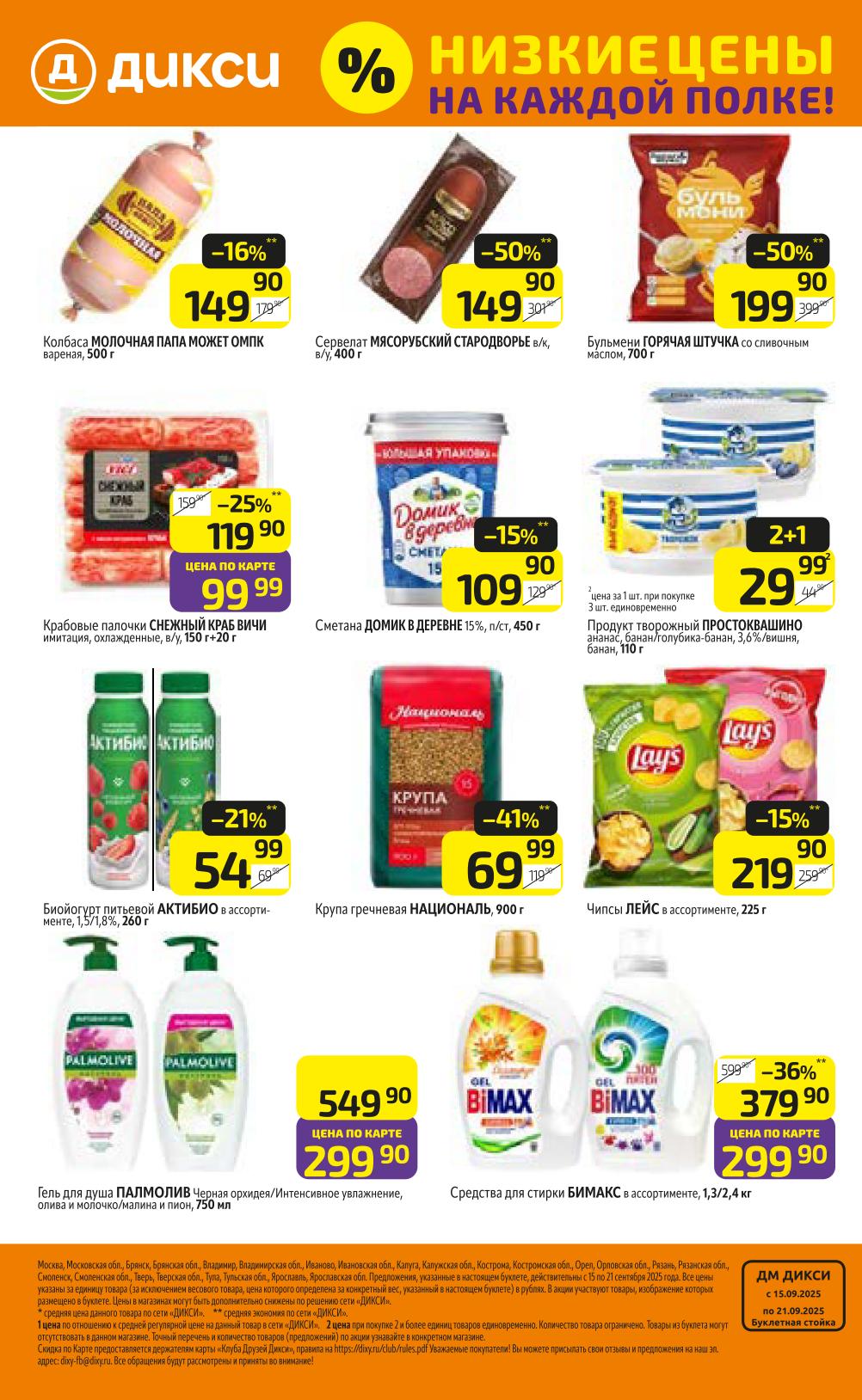 Колбаса Молочная Папа Может 149р, сервелат со скидкой 54%. СметанаДомик в деревне 109р, продукт творожный Простоквашино 29р. Пиво Жатецкий Гусь, чипсы Лейс. С 15.09 по 21.09.